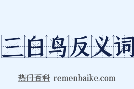 三白鸟反义词是什么意思的图片